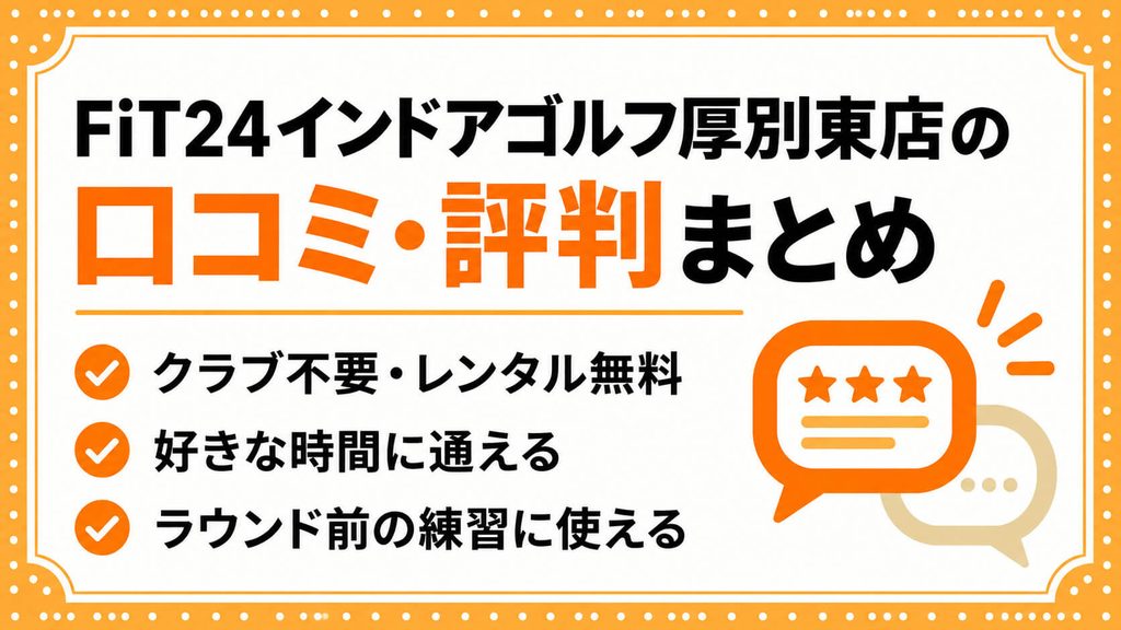 FiT24インドアゴルフ厚別東店の口コミ・評判は?料金・無料試打を解説
