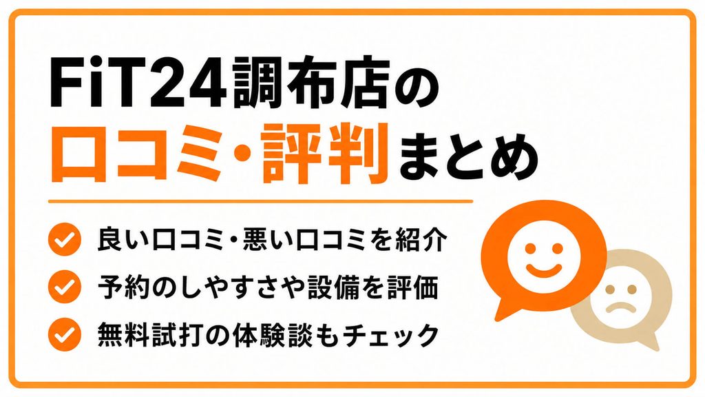 FiT24インドアゴルフ調布店の口コミ・評判は?料金・予約ルール・無料試打を解説