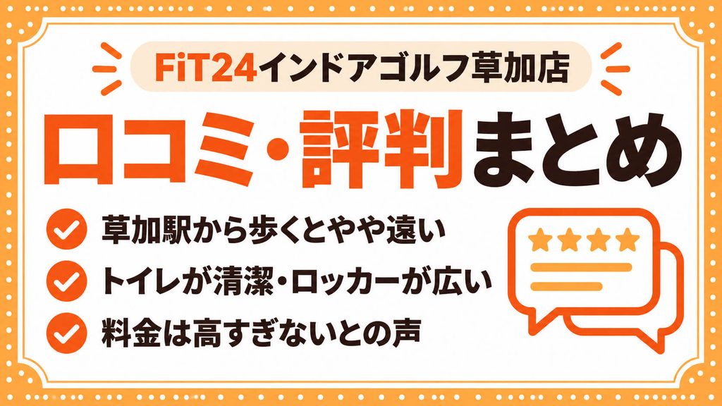 FiT24インドアゴルフ草加店の口コミ・評判は？TRACKMANあり・無料試打を解説
