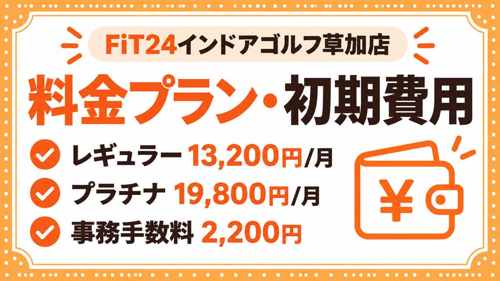 FiT24インドアゴルフ草加店の口コミ・評判は？TRACKMANあり・無料試打を解説
